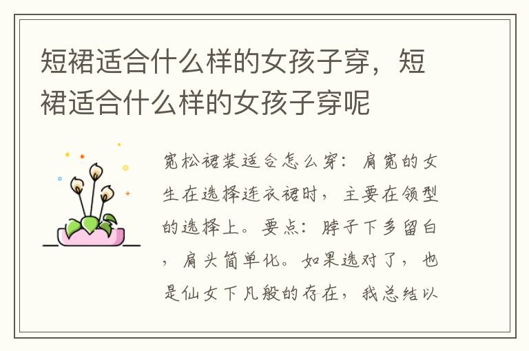 短裙适合什么样的女孩子穿，短裙适合什么样的女孩子穿呢