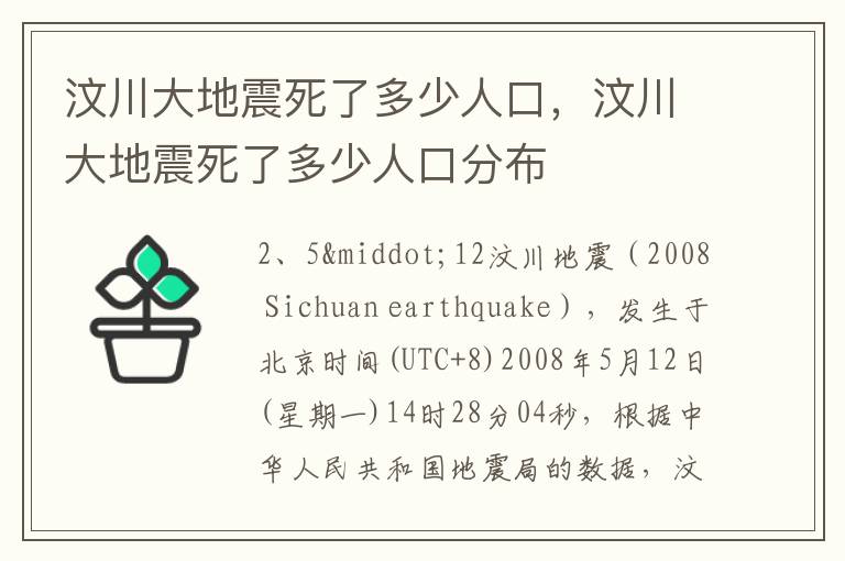 汶川大地震死了多少人口，汶川大地震死了多少人口分布