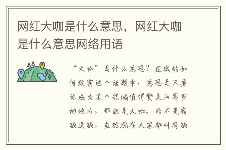 网红大咖是什么意思，网红大咖是什么意思网络用语