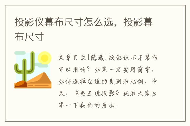 投影仪幕布尺寸怎么选，投影幕布尺寸