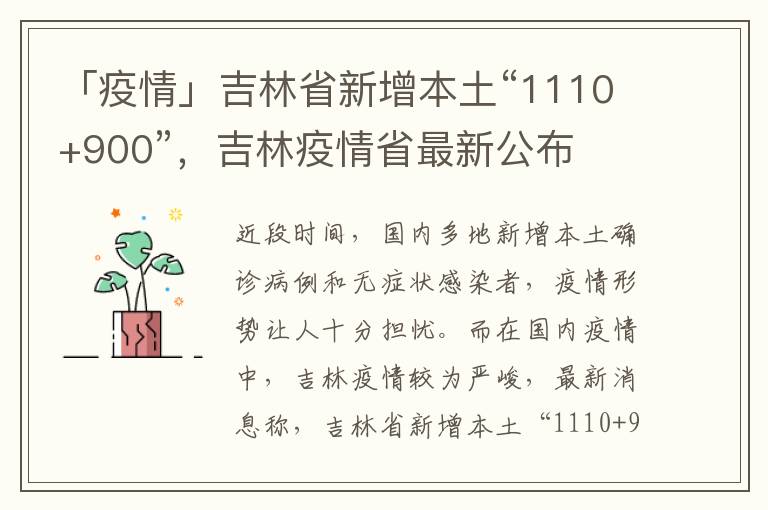 「疫情」吉林省新增本土“1110+900”，吉林疫情省最新公布