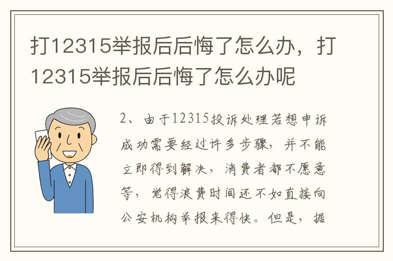 打12315举报后后悔了怎么办，打12315举报后后悔了怎么办呢
