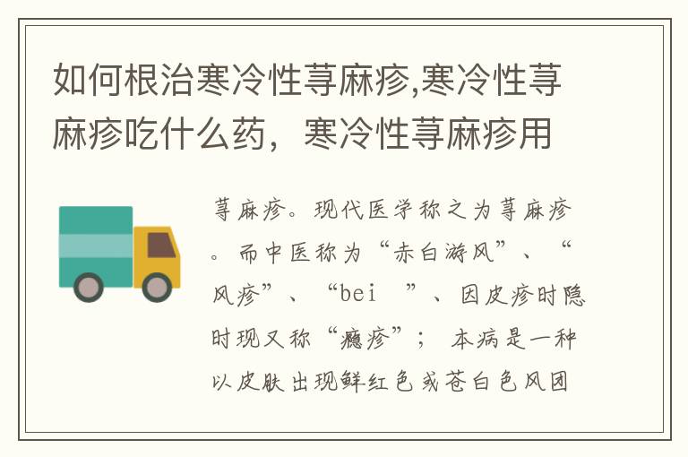 如何根治寒冷性荨麻疹,寒冷性荨麻疹吃什么药，寒冷性荨麻疹用什么药能根治