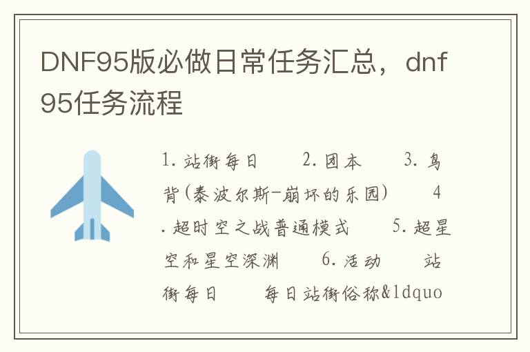 DNF95版必做日常任务汇总，dnf95任务流程