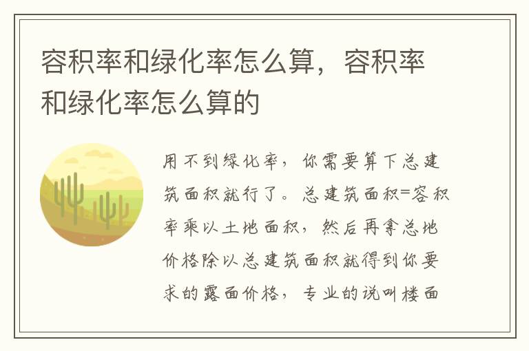 容积率和绿化率怎么算，容积率和绿化率怎么算的