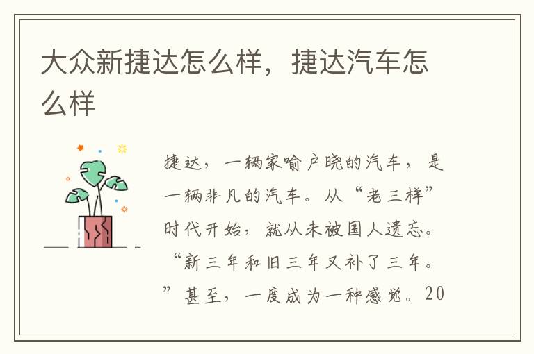 大众新捷达怎么样，捷达汽车怎么样