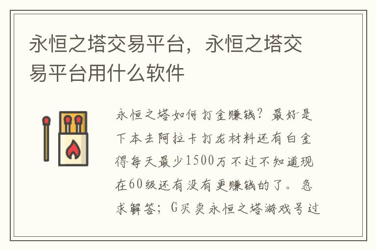 永恒之塔交易平台，永恒之塔交易平台用什么软件