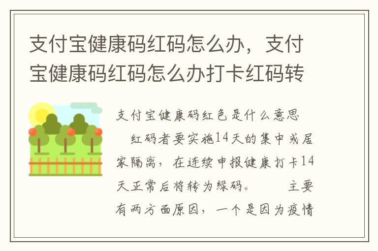 支付宝健康码红码怎么办，支付宝健康码红码怎么办打卡红码转变为绿码教程