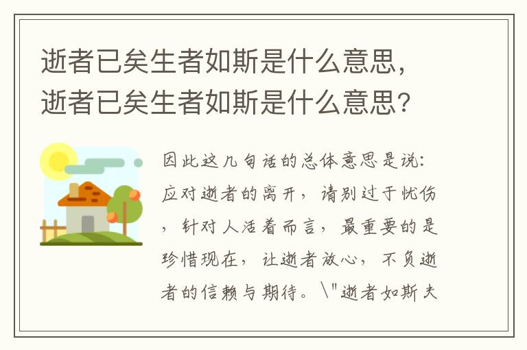 逝者已矣生者如斯是什么意思，逝者已矣生者如斯是什么意思?