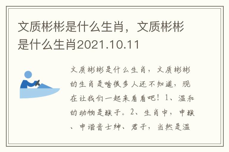 文质彬彬是什么生肖，文质彬彬是什么生肖2021.10.11