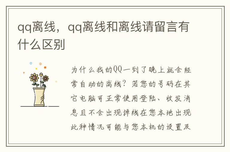 qq离线，qq离线和离线请留言有什么区别