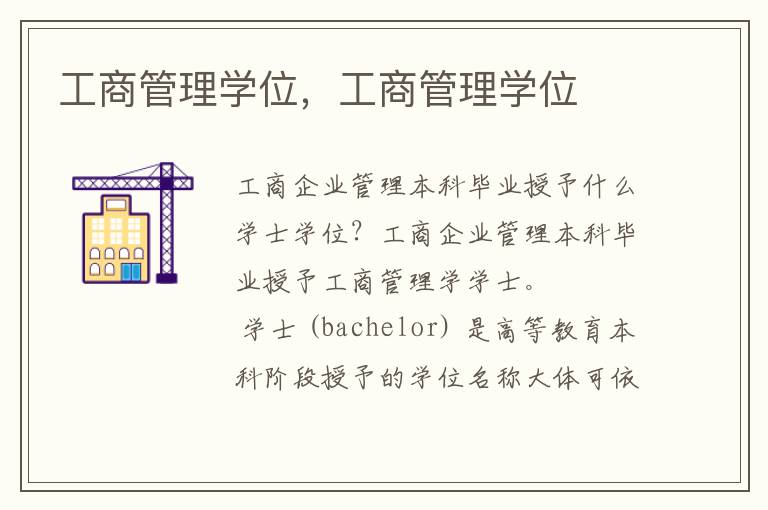 工商管理学位，工商管理学位
