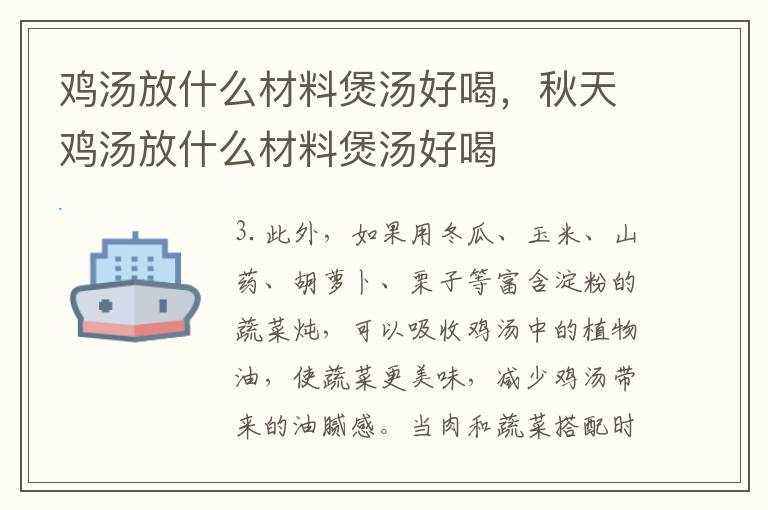 鸡汤放什么材料煲汤好喝，秋天鸡汤放什么材料煲汤好喝