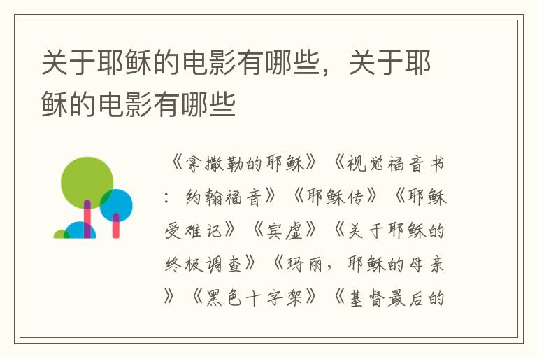 关于耶稣的电影有哪些，关于耶稣的电影有哪些