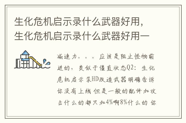 生化危机启示录什么武器好用，生化危机启示录什么武器好用一点