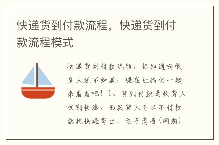快递货到付款流程，快递货到付款流程模式