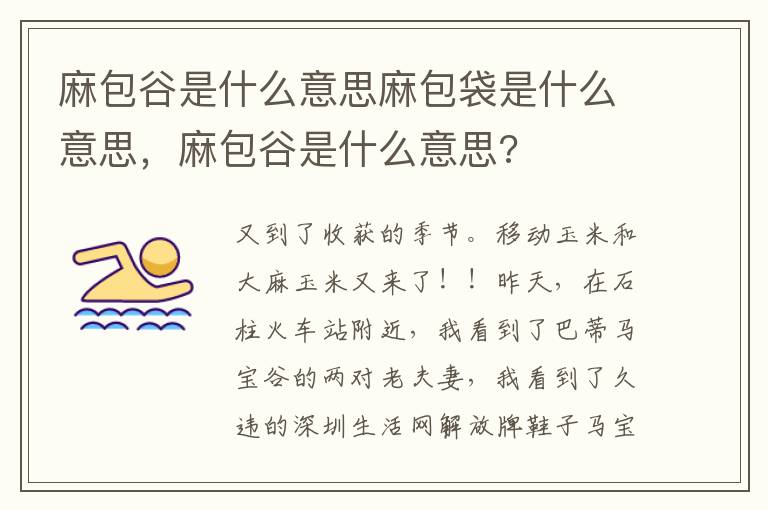 麻包谷是什么意思麻包袋是什么意思，麻包谷是什么意思?