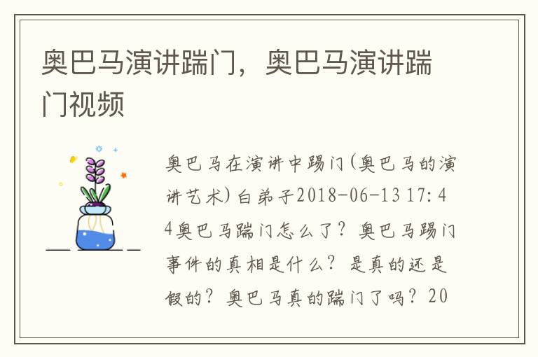 奥巴马演讲踹门，奥巴马演讲踹门视频