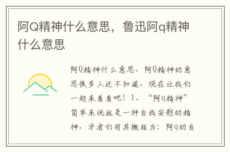 阿Q精神什么意思，鲁迅阿q精神什么意思
