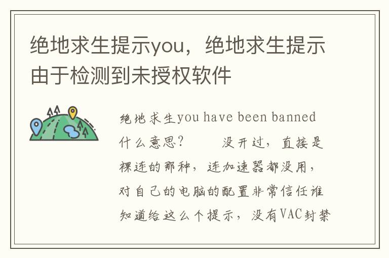 绝地求生提示you，绝地求生提示由于检测到未授权软件
