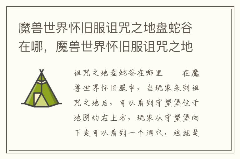 魔兽世界怀旧服诅咒之地盘蛇谷在哪，魔兽世界怀旧服诅咒之地盘蛇谷在哪打
