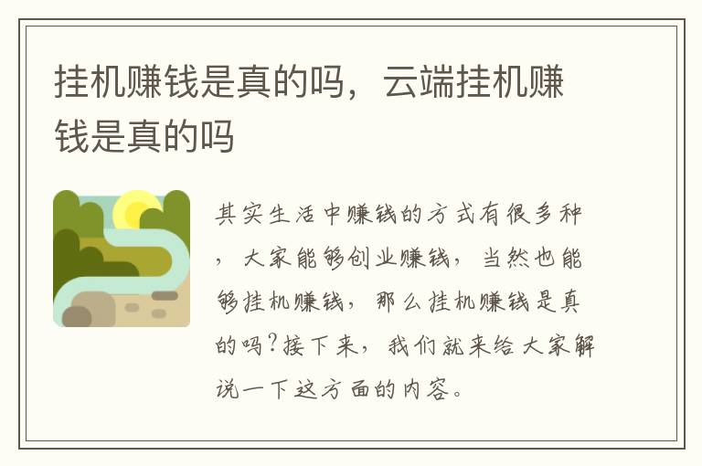 挂机赚钱是真的吗，云端挂机赚钱是真的吗