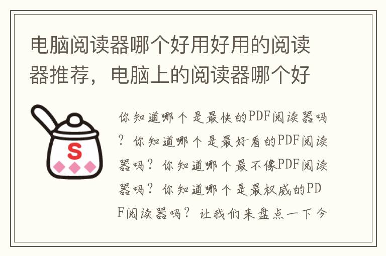 电脑阅读器哪个好用好用的阅读器推荐，电脑上的阅读器哪个好用
