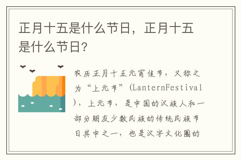 正月十五是什么节日，正月十五是什么节日?