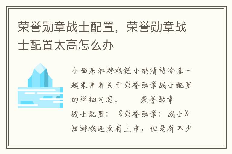 荣誉勋章战士配置，荣誉勋章战士配置太高怎么办
