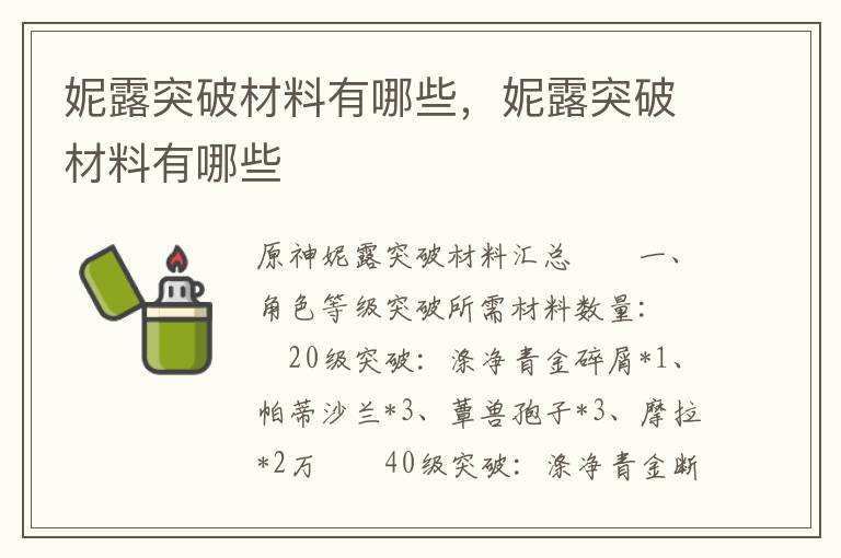 妮露突破材料有哪些，妮露突破材料有哪些