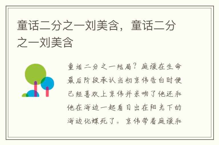 童话二分之一刘美含，童话二分之一刘美含