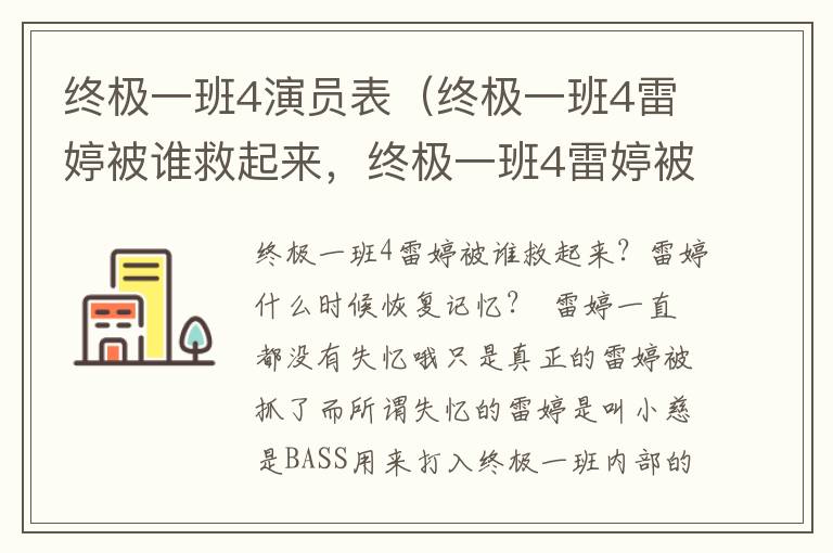 终极一班4演员表（终极一班4雷婷被谁救起来，终极一班4雷婷被谁打伤
