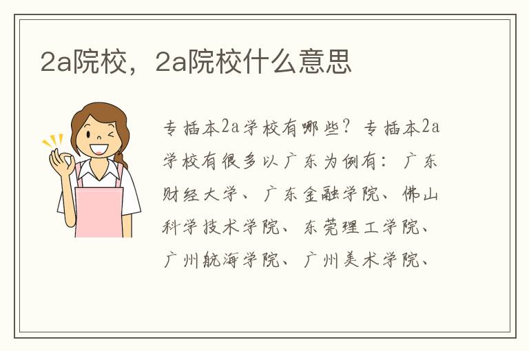 2a院校，2a院校什么意思