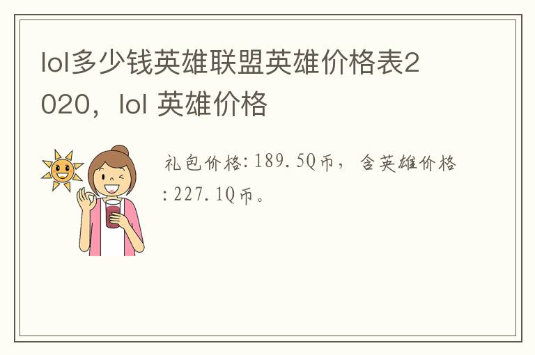 lol多少钱英雄联盟英雄价格表2020，lol 英雄价格
