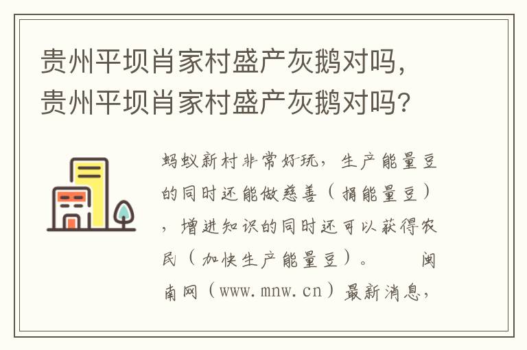贵州平坝肖家村盛产灰鹅对吗，贵州平坝肖家村盛产灰鹅对吗?