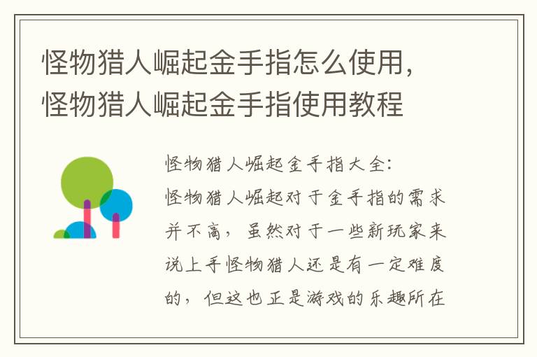 怪物猎人崛起金手指怎么使用，怪物猎人崛起金手指使用教程