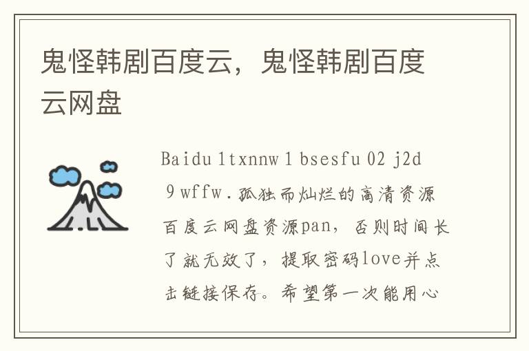 鬼怪韩剧百度云，鬼怪韩剧百度云网盘