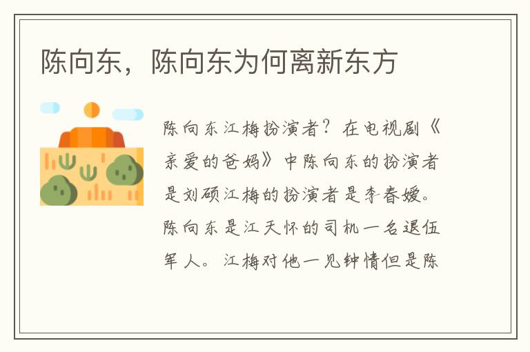 陈向东，陈向东为何离新东方