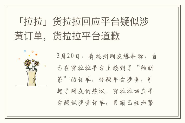 「拉拉」货拉拉回应平台疑似涉黄订单，货拉拉平台道歉