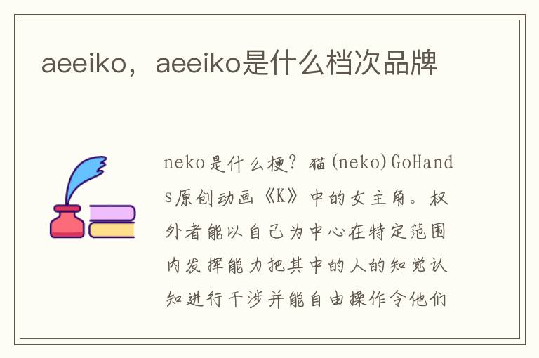 aeeiko，aeeiko是什么档次品牌
