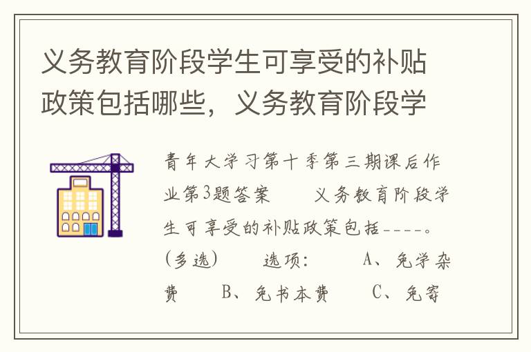 义务教育阶段学生可享受的补贴政策包括哪些，义务教育阶段学生可享受的补贴政策包括哪些方面