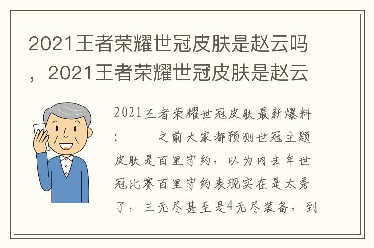 2021王者荣耀世冠皮肤是赵云吗，2021王者荣耀世冠皮肤是赵云吗