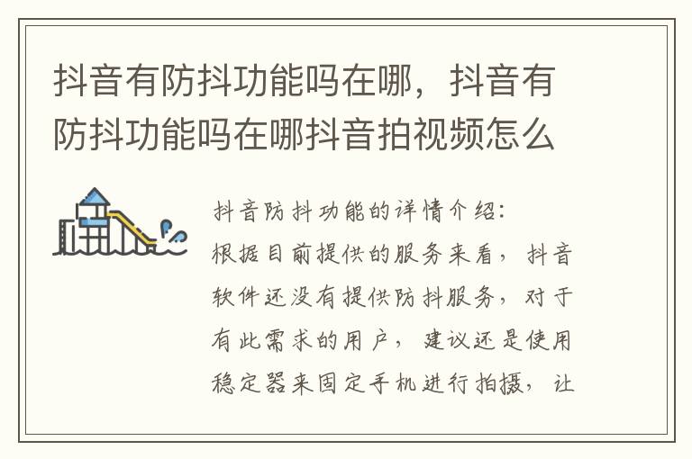 抖音有防抖功能吗在哪，抖音有防抖功能吗在哪抖音拍视频怎么防抖方法
