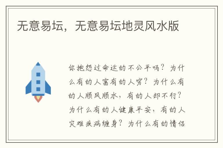 无意易坛，无意易坛地灵风水版