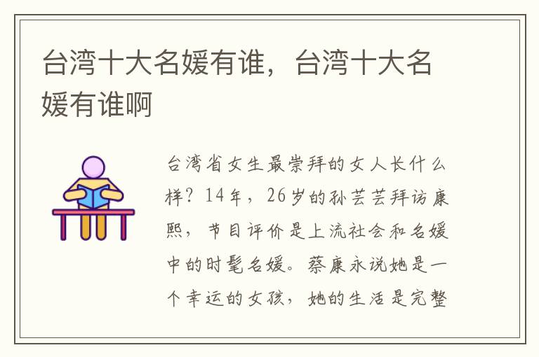 台湾十大名媛有谁，台湾十大名媛有谁啊
