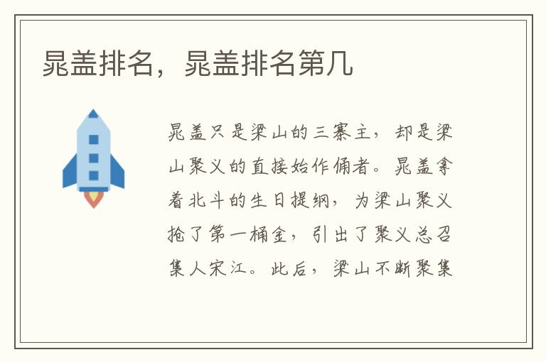 晁盖排名，晁盖排名第几