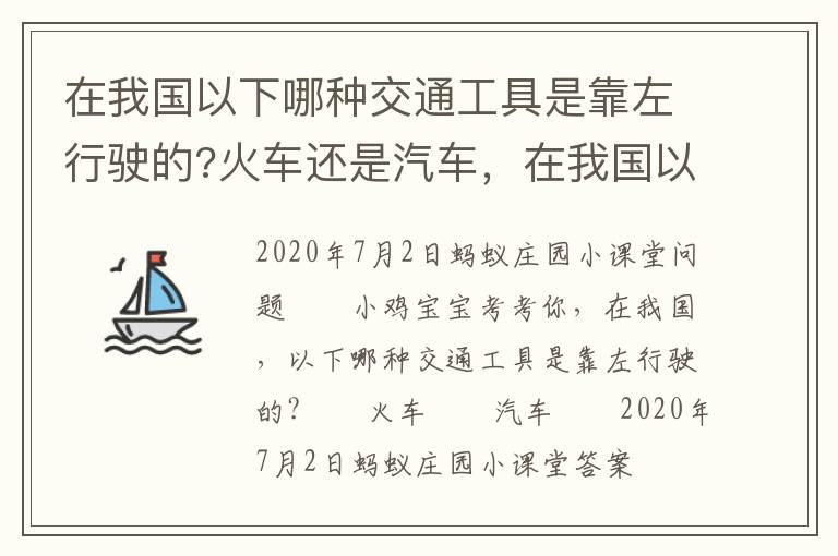 在我国以下哪种交通工具是靠左行驶的?火车还是汽车，在我国以下哪种交通工具是靠左行驶的?火车还是汽车