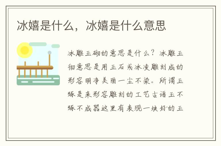 冰嬉是什么，冰嬉是什么意思