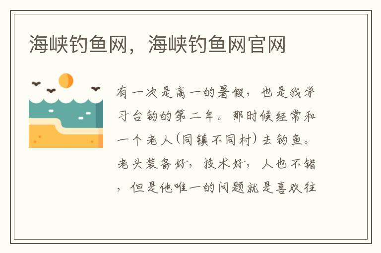 海峡钓鱼网，海峡钓鱼网官网