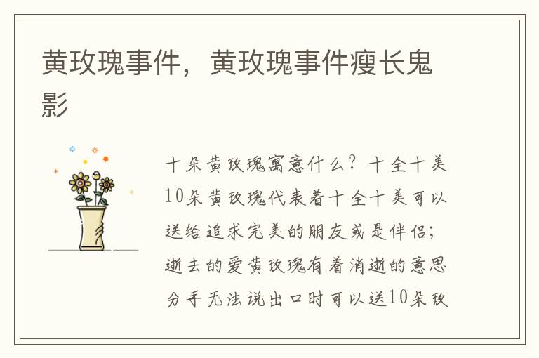 黄玫瑰事件，黄玫瑰事件瘦长鬼影